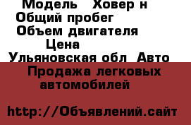  › Модель ­ Ховер н5 › Общий пробег ­ 76 000 › Объем двигателя ­ 2 › Цена ­ 630 000 - Ульяновская обл. Авто » Продажа легковых автомобилей   